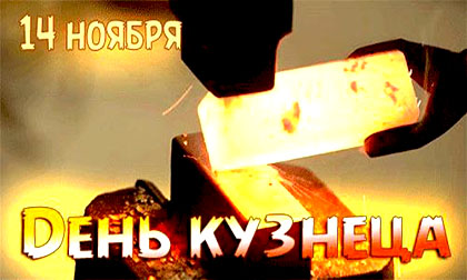 14 ноября в Беларуси отмечают День кузнеца