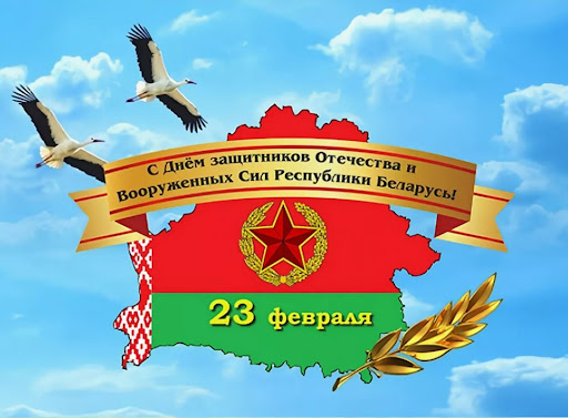 23 февраля в Республике Беларусь торжественно отмечается День защитников Отечества и Вооруженных Сил.