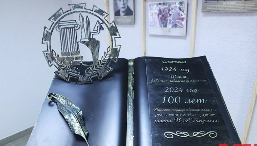 Минский колледж ремесленничества и дизайна им. Н. А. Кедышко отметил 100-летний юбилей