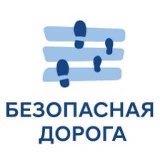 Безопасная дорога!
