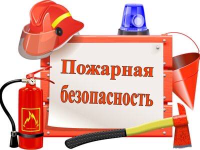 Правила пожарной безопасности!