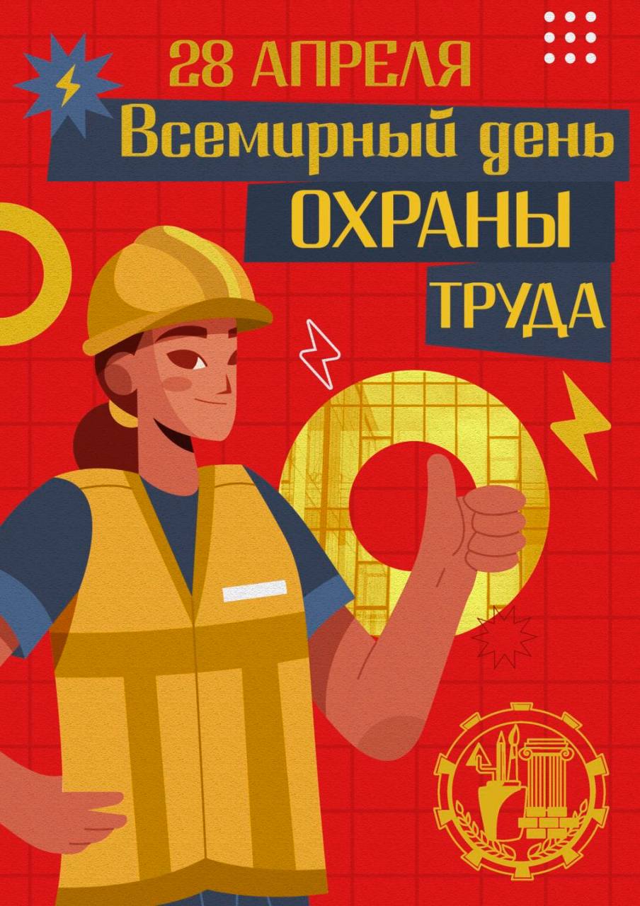 ДЕНЬ ОХРАНЫ ТРУДА!