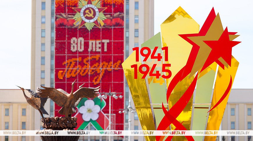 80 лет Победы!