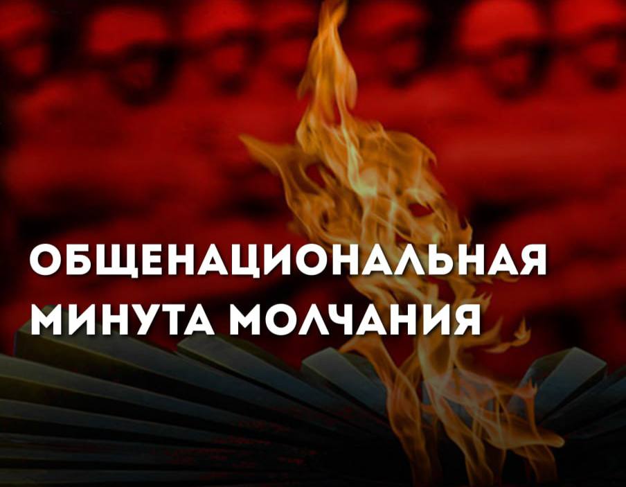 Общенациональная минута молчания.