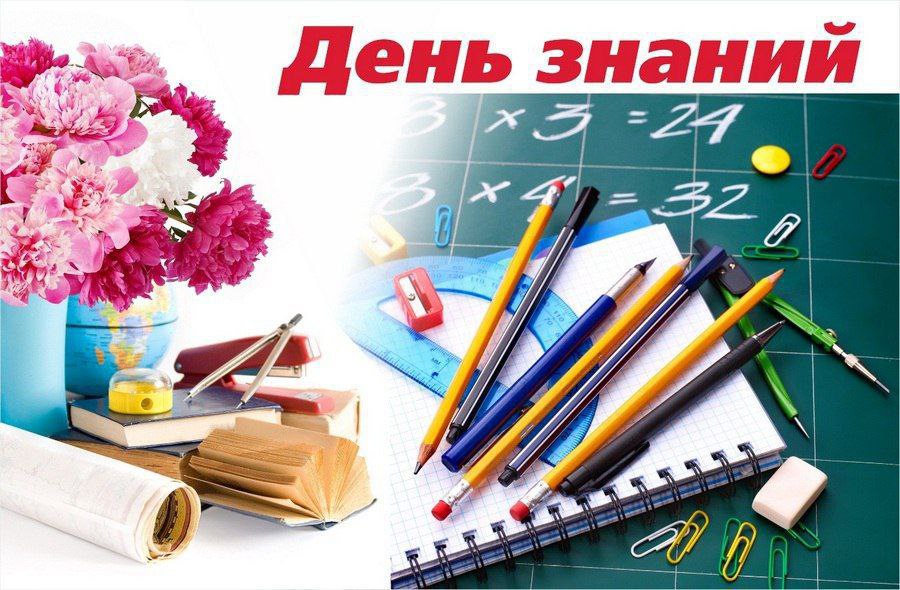 День знаний!