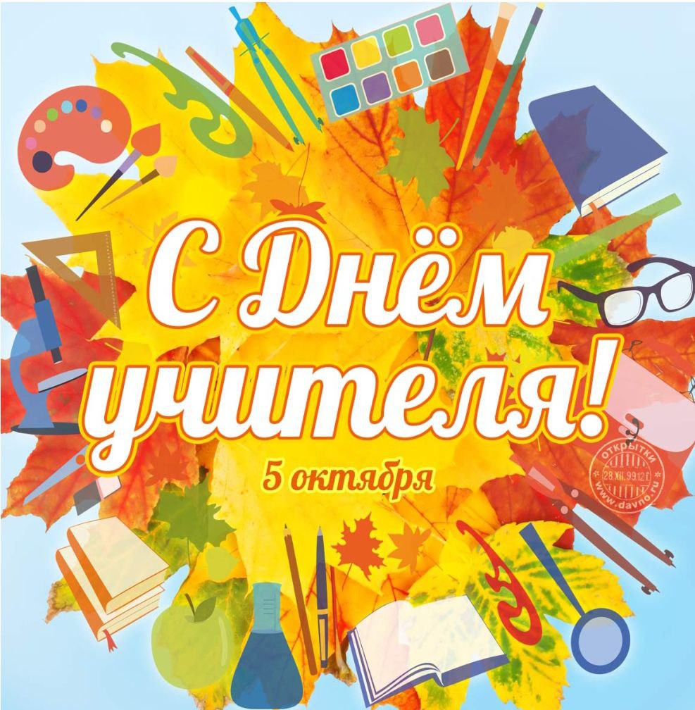 С Днем учителя!