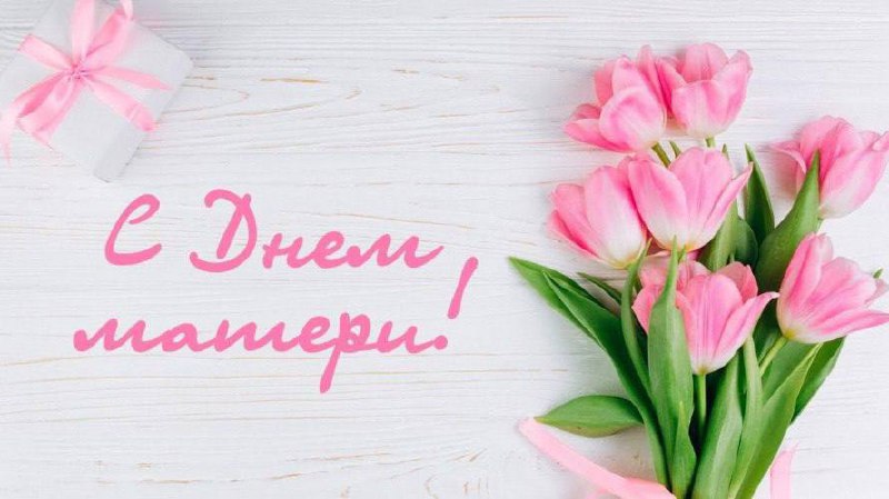 С праздником, прекрасные мамы!