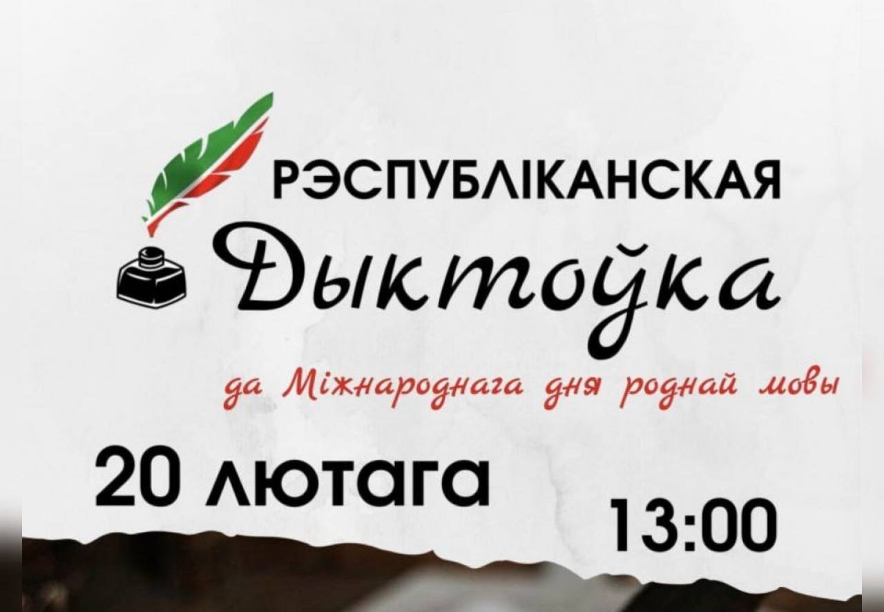 «Рэспубліканскай дыктоўкі»!