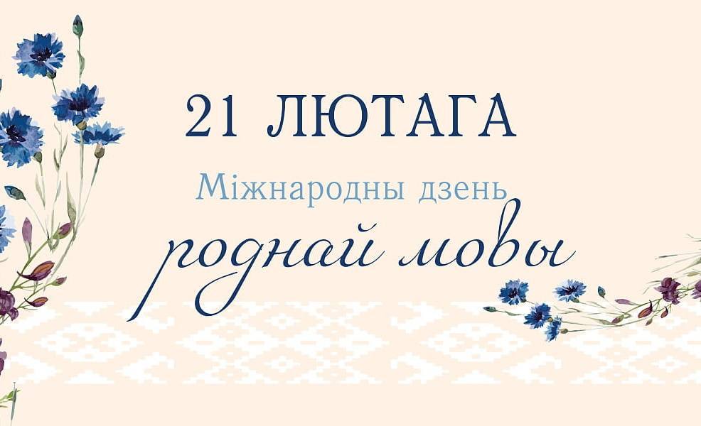 «Жыве ў вяках беларуская мова!»