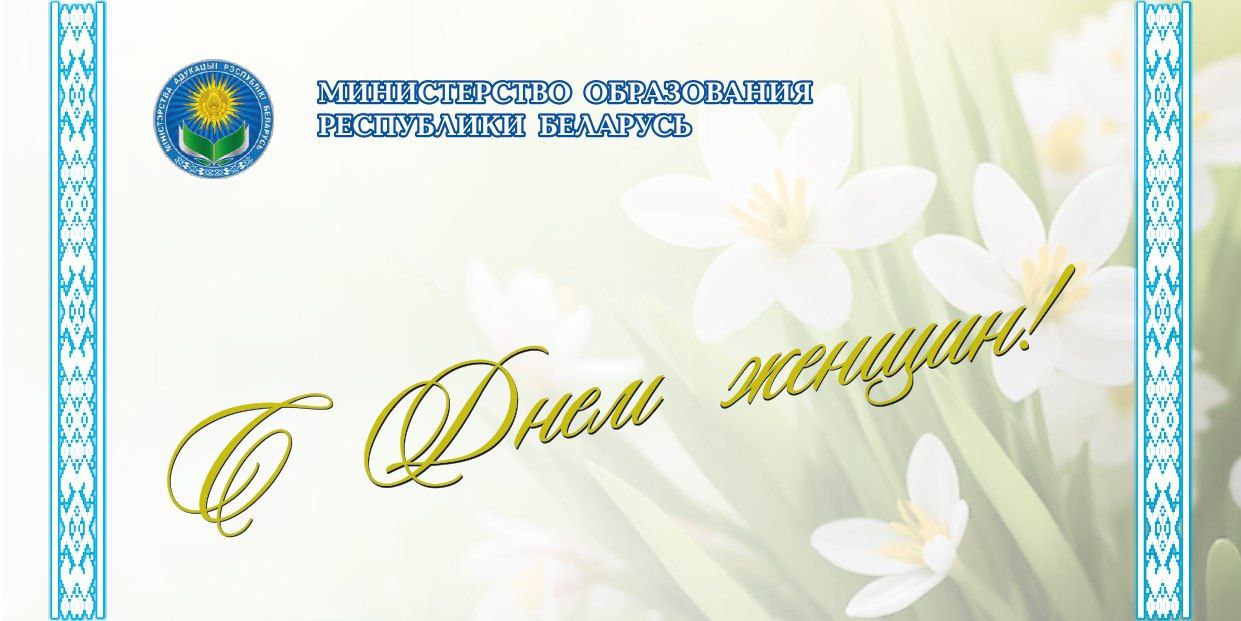 Поздравление Министра образования с Днем женщин!