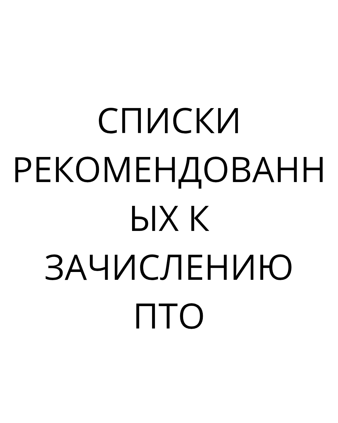 СПИСКИ РЕКОМЕНДОВАННЫХ К ЗАЧИСЛЕНИЮ ПТО