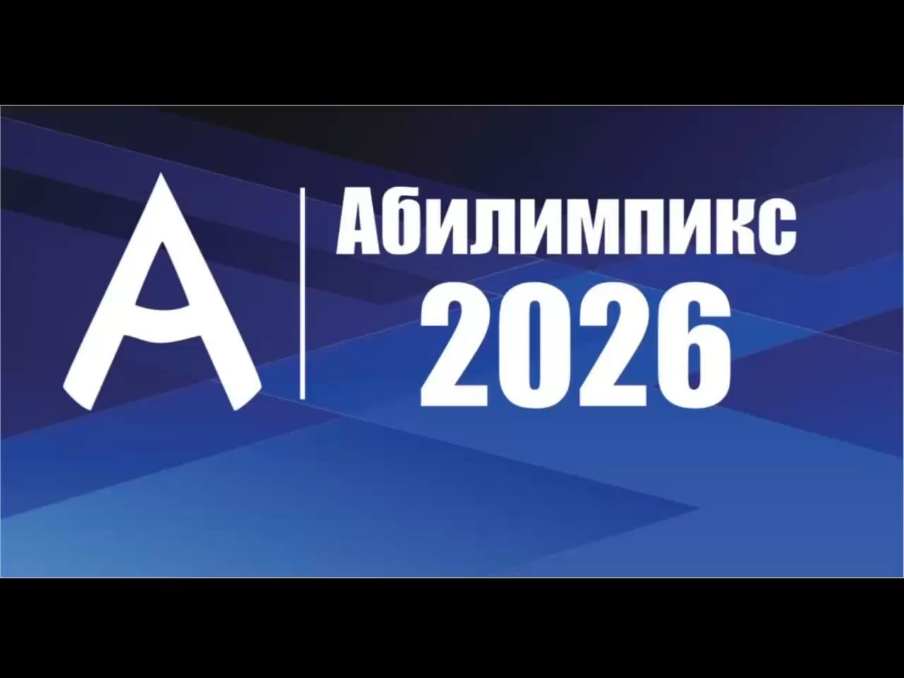 Республиканский отборочный тур по «Абилимпикс»!