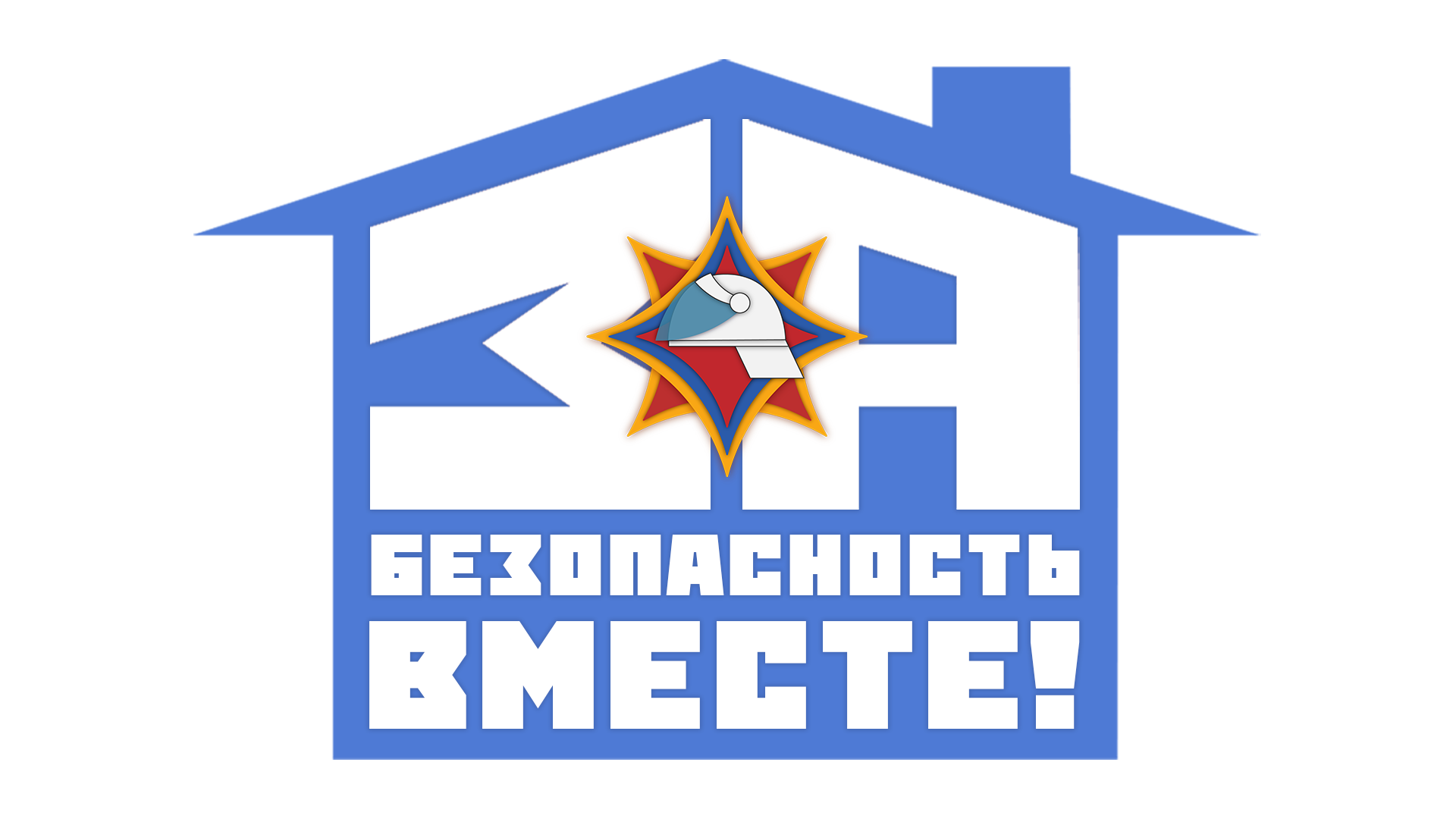 20 октября стартует республиканская акция МЧС «За безопасность вместе»