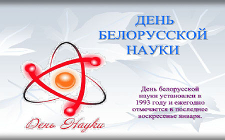 Час информирования по теме: «Белорусская наука: в ногу со временем»